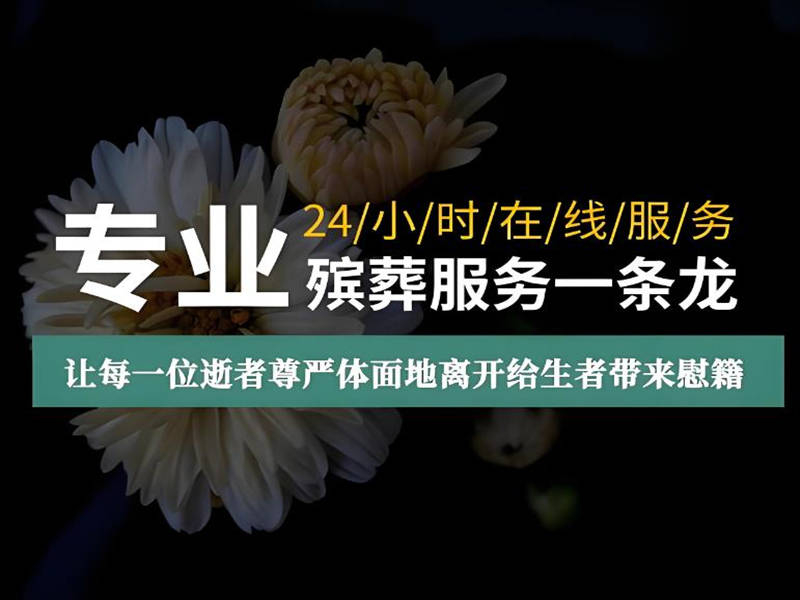 武汉合民殡葬｜24小时白事一条龙，专业代办，解忧省心
